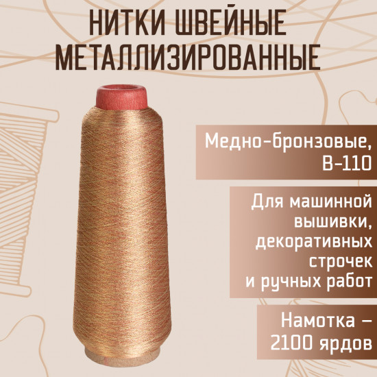 Нитки швейные металлизированные, цвет медно-бронзовый B-110