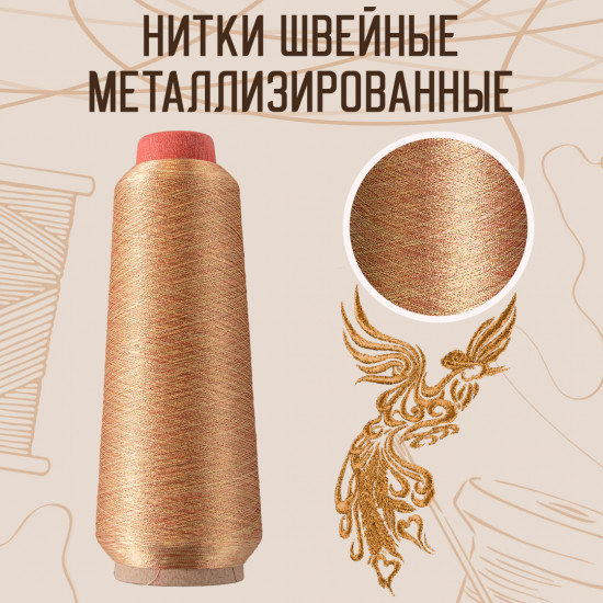 Нитки швейные металлизированные, цвет медно-бронзовый B-110