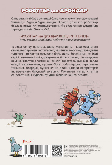 Роботтар мен дрондар