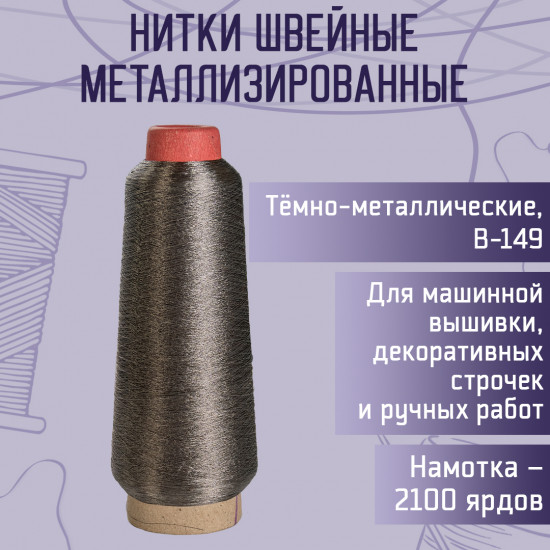 Нитки швейные металлизированные, цвет темно-металлический B-149