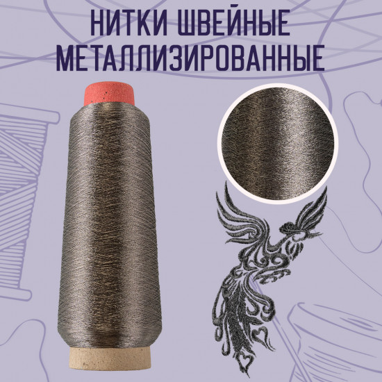 Нитки швейные металлизированные, цвет темно-металлический B-149