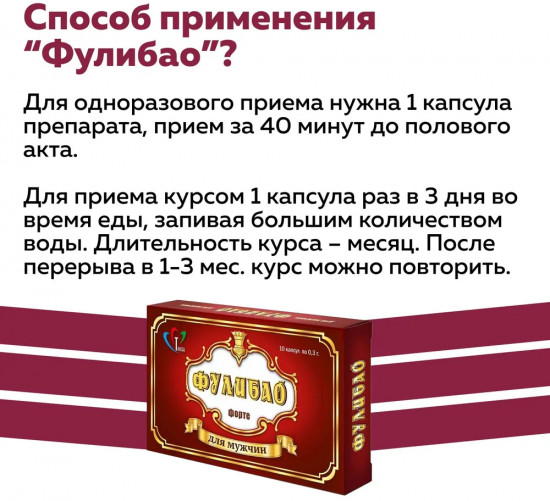 Капсулы для мужского здоровья «Фулибао»