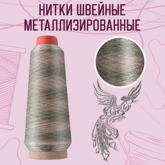 Нитки швейные металлизированные, цвет серебристо-жемчужный B-103