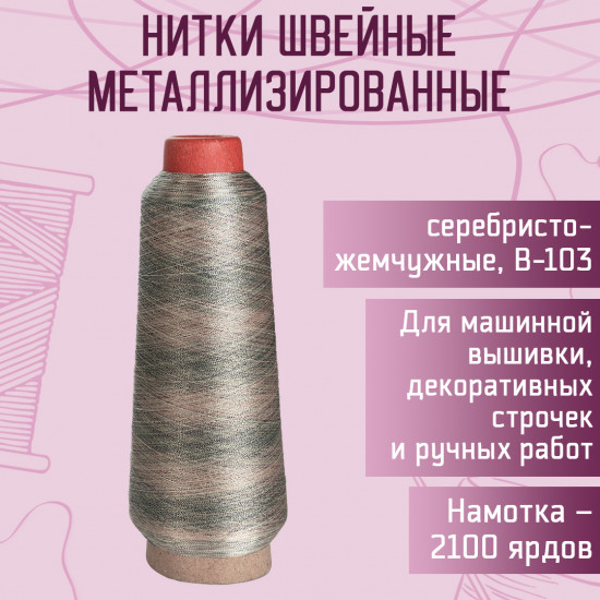 Нитки швейные металлизированные, цвет серебристо-жемчужный B-103