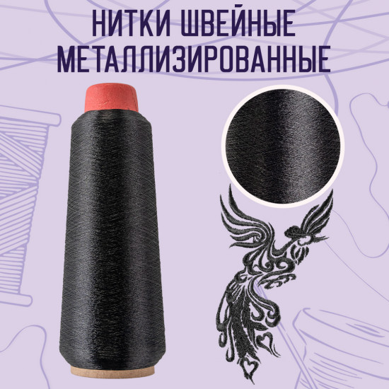 Нитки швейные металлизированные, цвет металлик черный В-40
