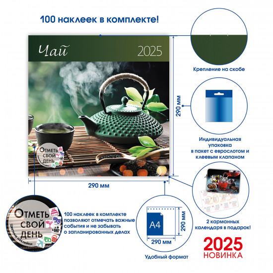 Настенный календарь-органайзер «Чай. 2025»