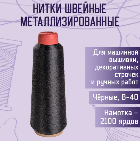 Нитки швейные металлизированные, цвет металлик черный В-40