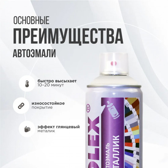 Автоэмаль «Металлик», 665 Космос