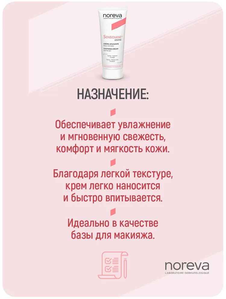 Крем для лица «Soothing Cream» | Sensidiane | Noreva | Фото 3