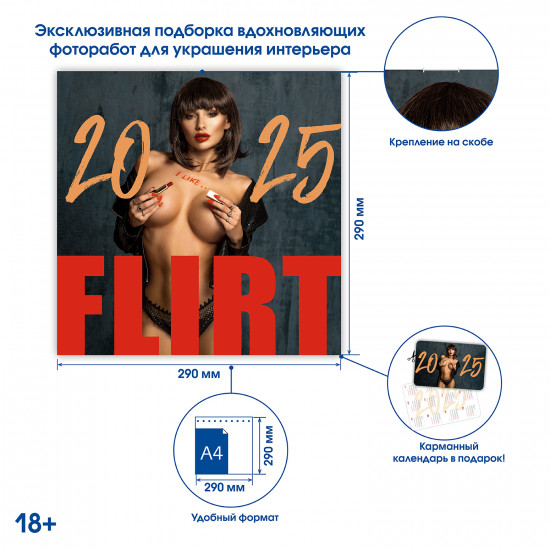 Календарь настенный на 2025 год «Flirt»