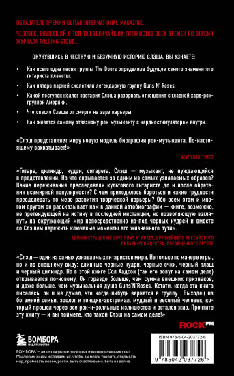 Slash. Демоны рок-н-ролла в моей голове. Автобиография