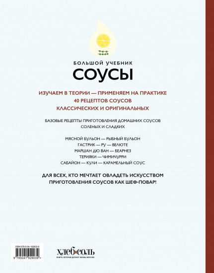 Соусы. Большой учебник. Готовьте