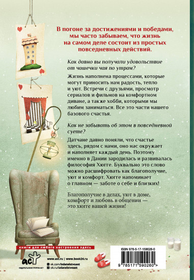 Хюгге на всю катушку. Маленькие житейские радости