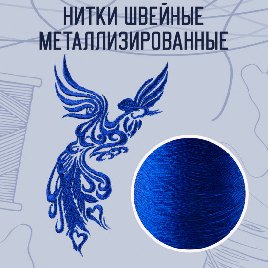 Нитки швейные металлизированные, цвет синий В-89