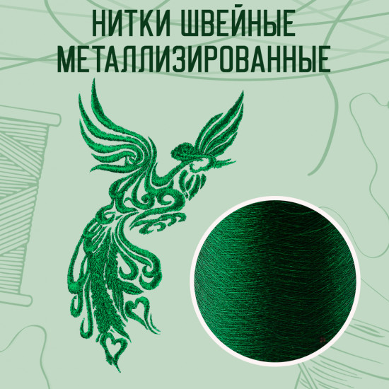 Нитки швейные металлизированные, цвет зеленый B-84