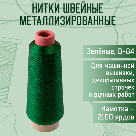 Нитки швейные металлизированные, цвет зеленый B-84