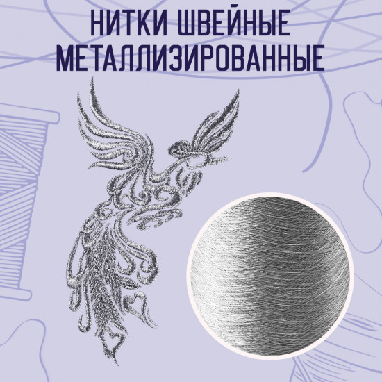 Нитки швейные металлизированные, цвет серебро B-1