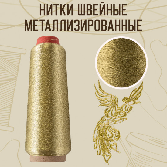 Нитки швейные металлизированные, цвет золото B-6
