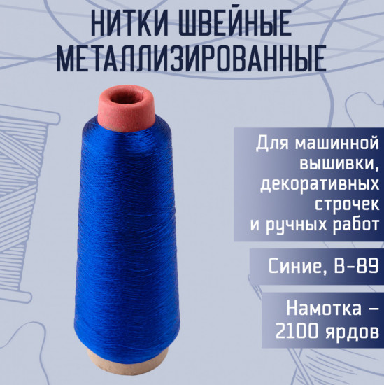 Нитки швейные металлизированные, цвет синий В-89
