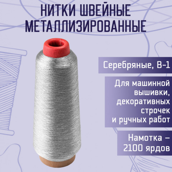 Нитки швейные металлизированные, цвет серебро B-1