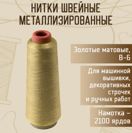 Нитки швейные металлизированные, цвет золото B-6