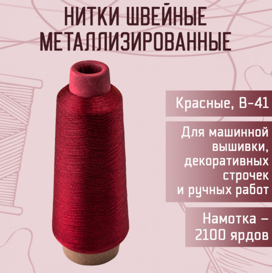 Нитки швейные металлизированные, цвет красный B-41