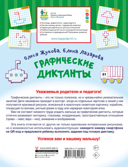 Графические диктанты