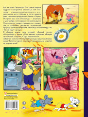 Новые приключения Кота Леопольда - Фото 1