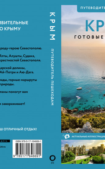 Крым. Путеводитель пешеходам