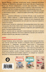 Загадки памятников и архитектуры. Москва. Италия. Бонус: Путеводитель по Крыму - Фото 1
