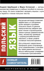 Польский язык. Новый самоучитель - Фото 1