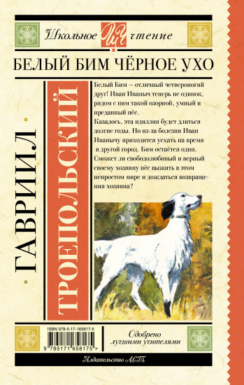 Белый Бим чёрное ухо