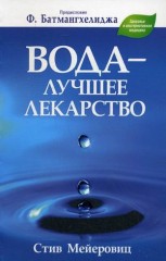 Вода - лучшее лекарство: Почему вода является важнейшим компонентом вашего питания... - Фото 1