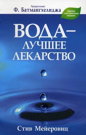 Вода - лучшее лекарство