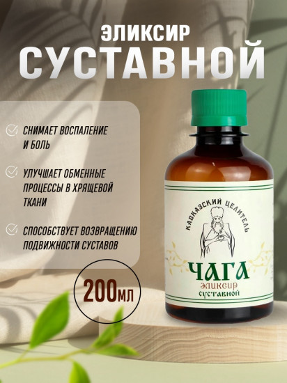Эликсир «Чага. Суставной»