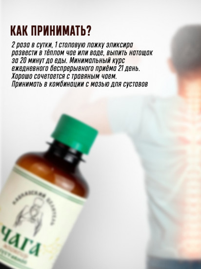 Эликсир «Чага. Суставной»