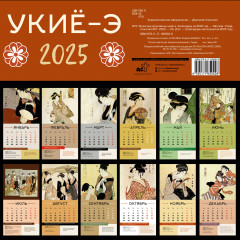 Календарь настенный на 2025 год «Японские красавицы укиё-э» - Фото 1