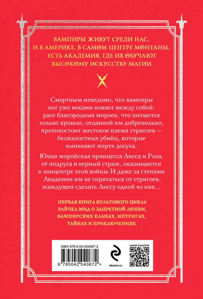 Академия вампиров. Книга 1. Охотники и жертвы | Академия вампиров (обложка) | Фото 1