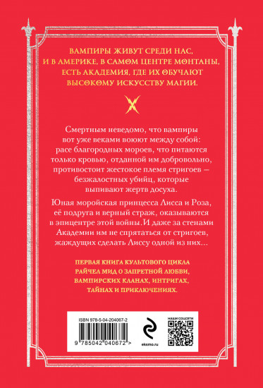 Академия вампиров. Книга 1. Охотники и жертвы