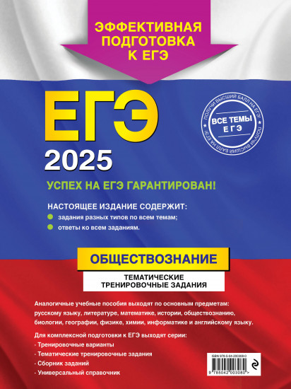 ЕГЭ-2025. Обществознание. Тематические тренировочные задания