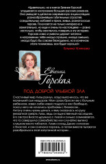 Под доброй улыбкой зла - Фото 1