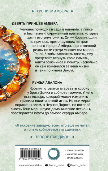 Девять принцев Амбера. Ружья Авалона