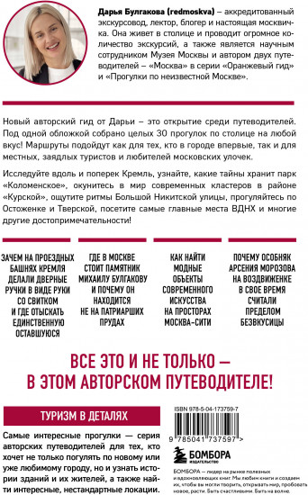 Москва шаг за шагом. Увлекательные авторские прогулки