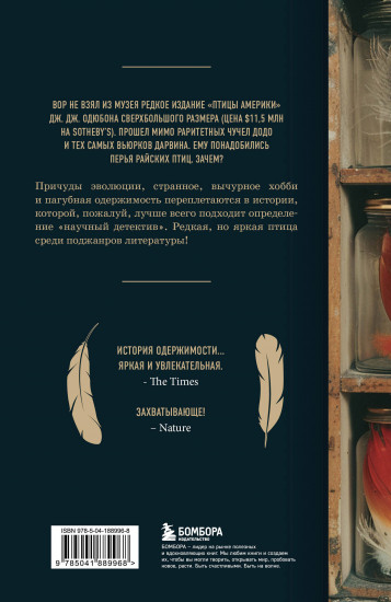 Похититель перьев или самая странная музейная кража