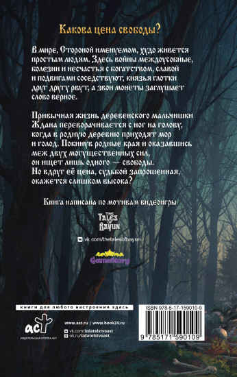 Сказки Баюна. Цена свободы