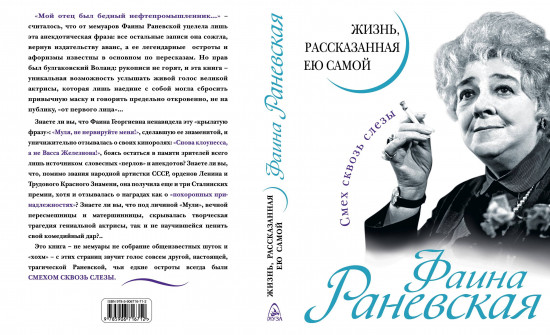 Фаина Раневская. Жизнь, рассказанная ею самой