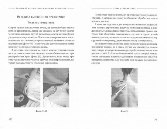 Тибетский массаж кунье и внешние процедуры