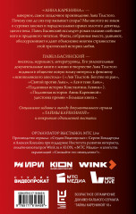 Подлинная история Анны Карениной - Фото 1