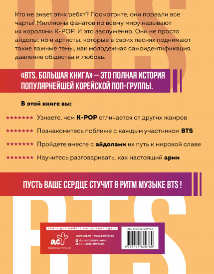BTS. Большая книга