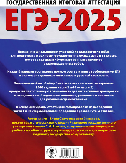 ЕГЭ-2025. Русский язык. 40 тренировочных вариантов